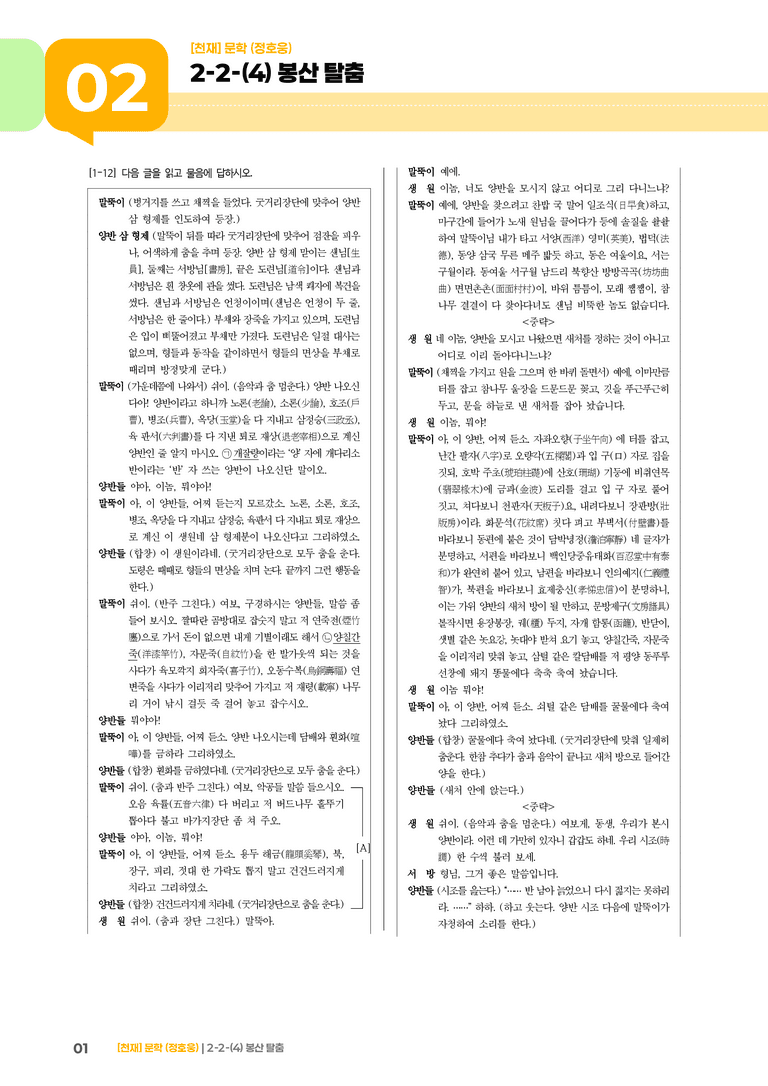 2-2 문학의 갈래와 맥락_봉산탈춤_기출 적중 문제01_preview_1