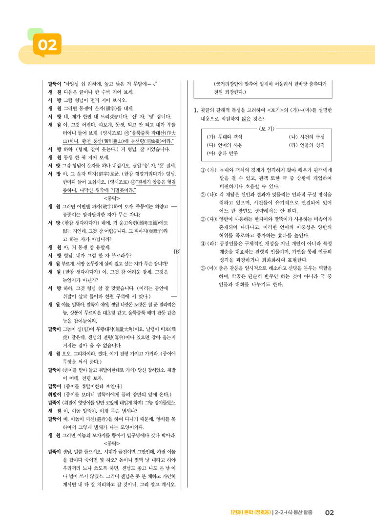 2-2 문학의 갈래와 맥락_봉산탈춤_기출 적중 문제01_preview_2