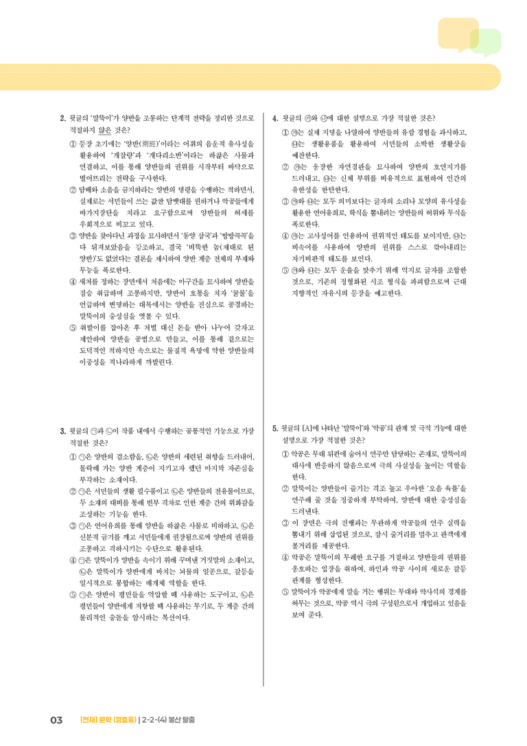 2-2 문학의 갈래와 맥락_봉산탈춤_기출 적중 문제01_preview_3