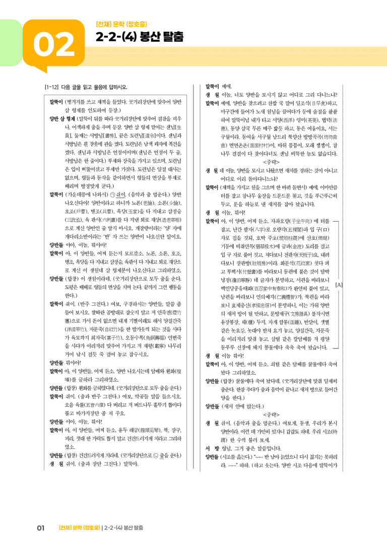 2-2 문학의 갈래와 맥락_봉산탈춤_기출 적중 문제02_preview_1