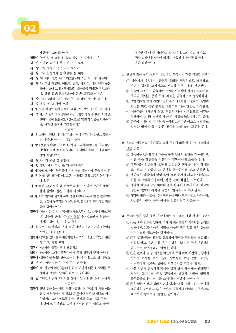 2-2 문학의 갈래와 맥락_봉산탈춤_기출 적중 문제02_preview_2
