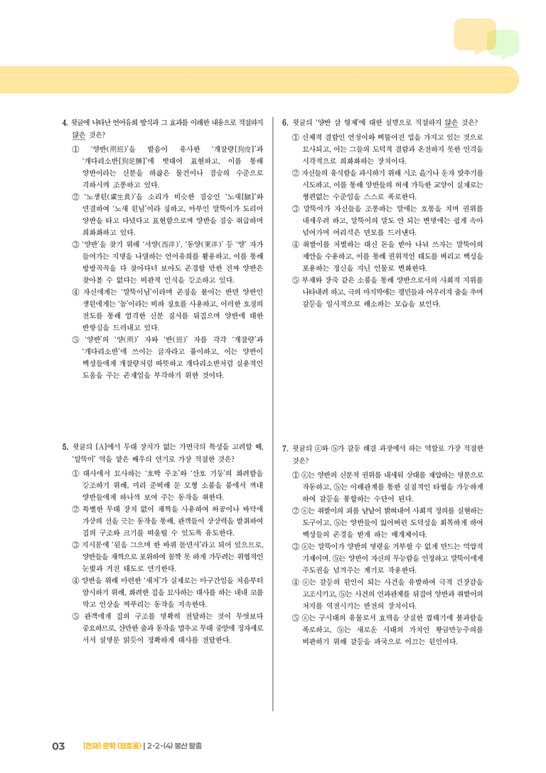 2-2 문학의 갈래와 맥락_봉산탈춤_기출 적중 문제02_preview_3