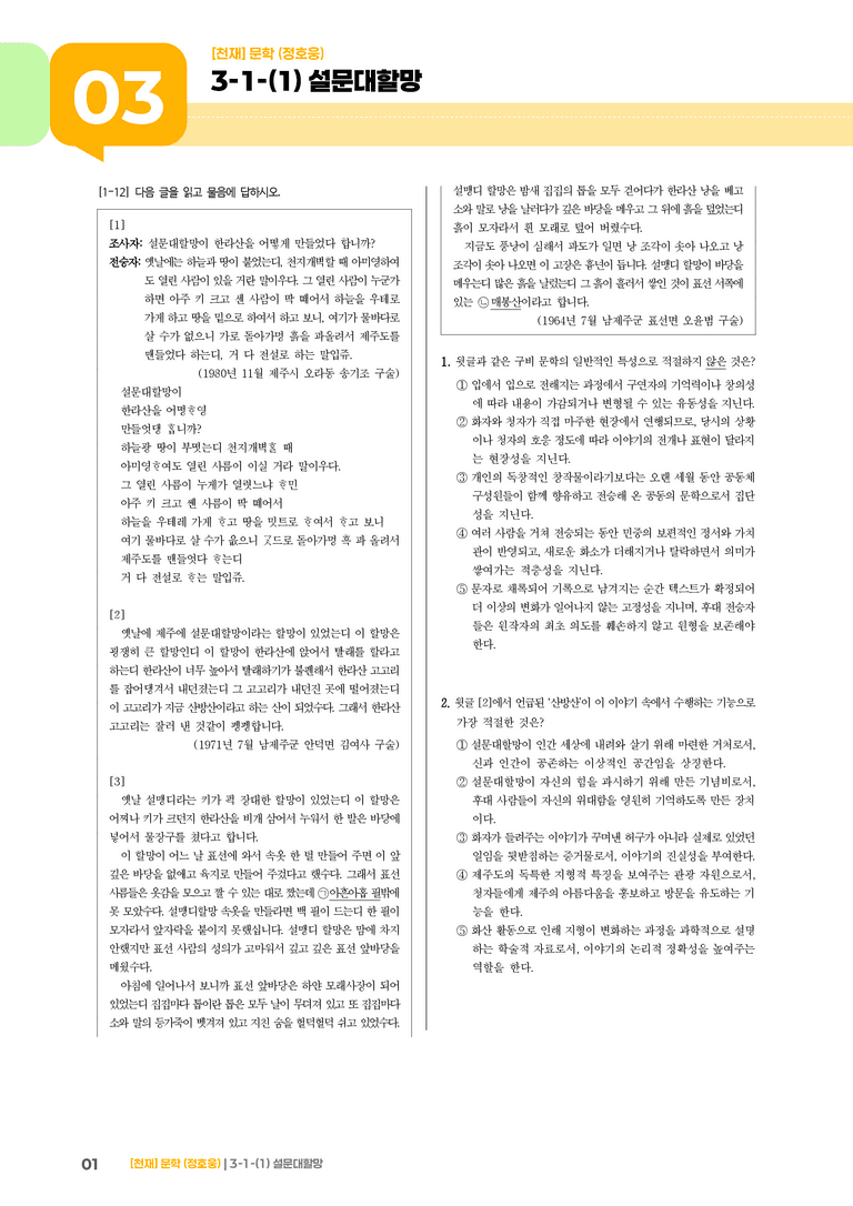 3-1 한국 문학의 범위_설문대할망_기출 적중 문제01_preview_1