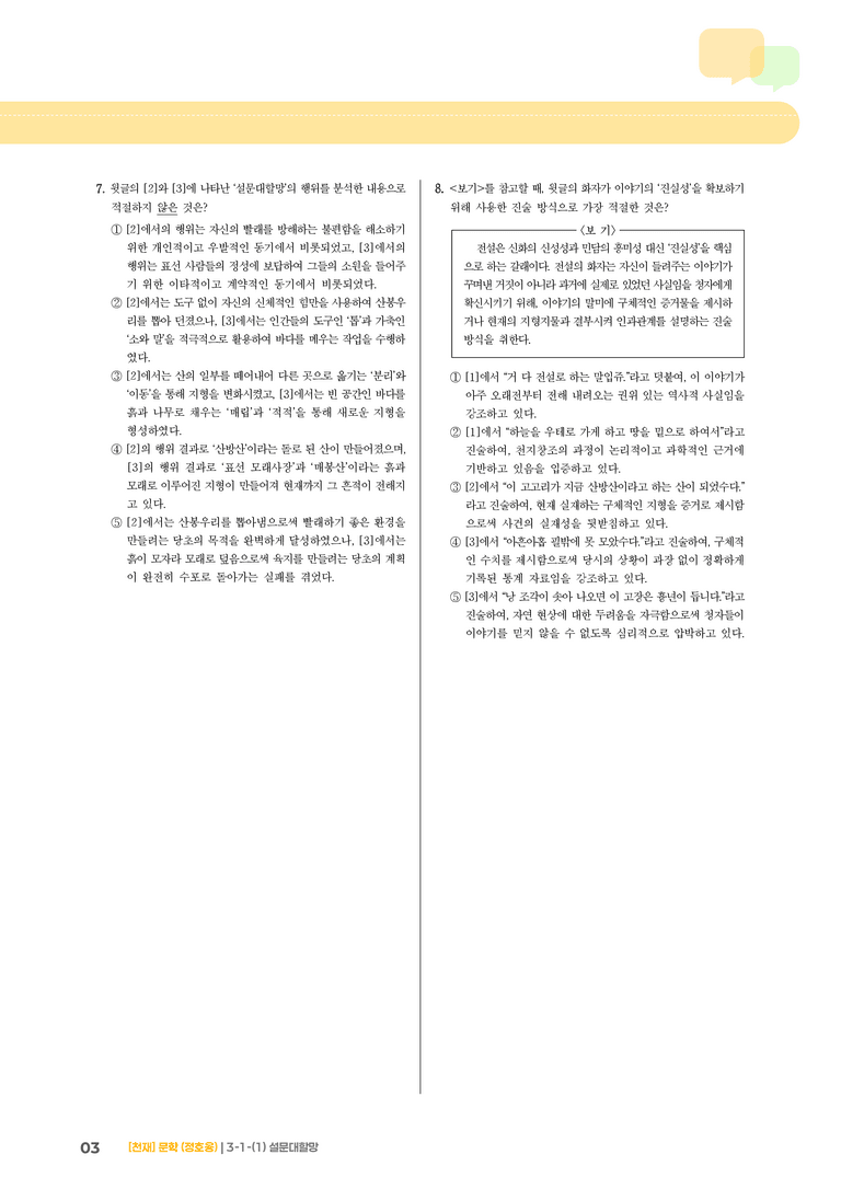 3-1 한국 문학의 범위_설문대할망_기출 적중 문제01_preview_3