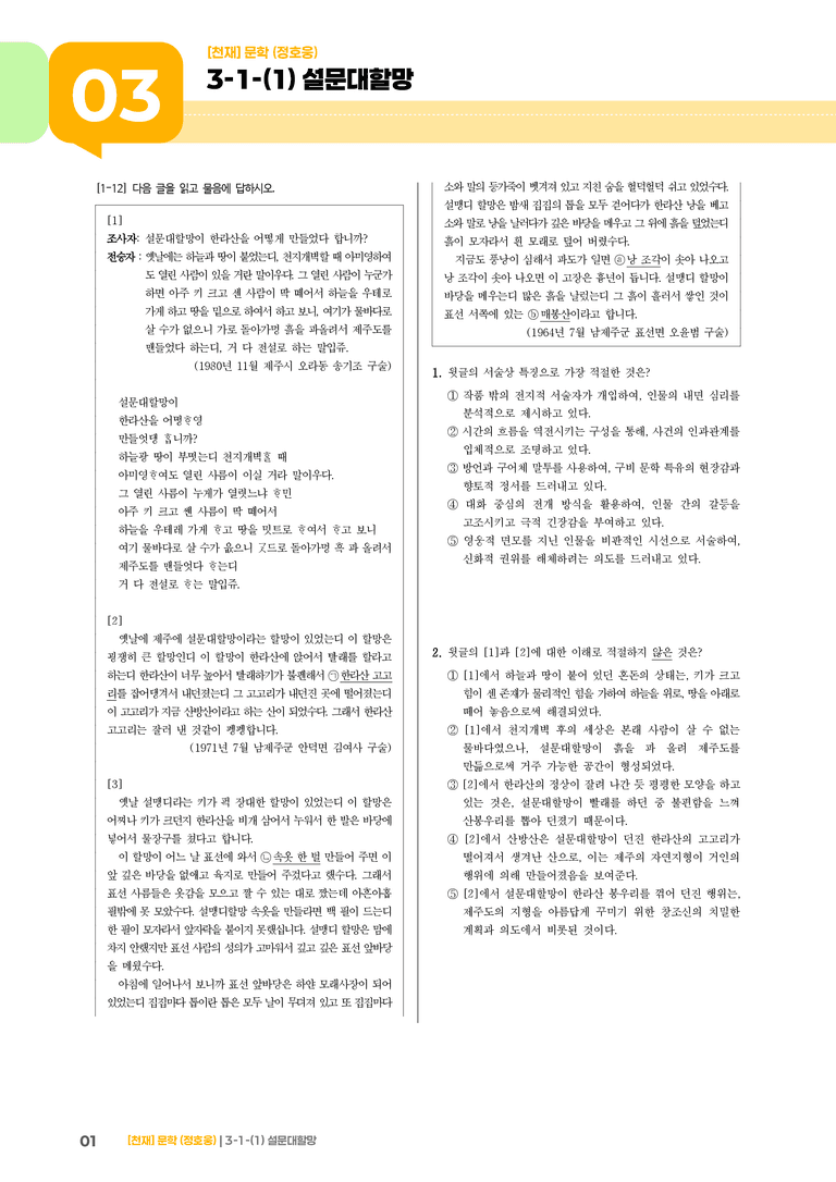 3-1 한국 문학의 범위_설문대할망_기출 적중 문제02_preview_1