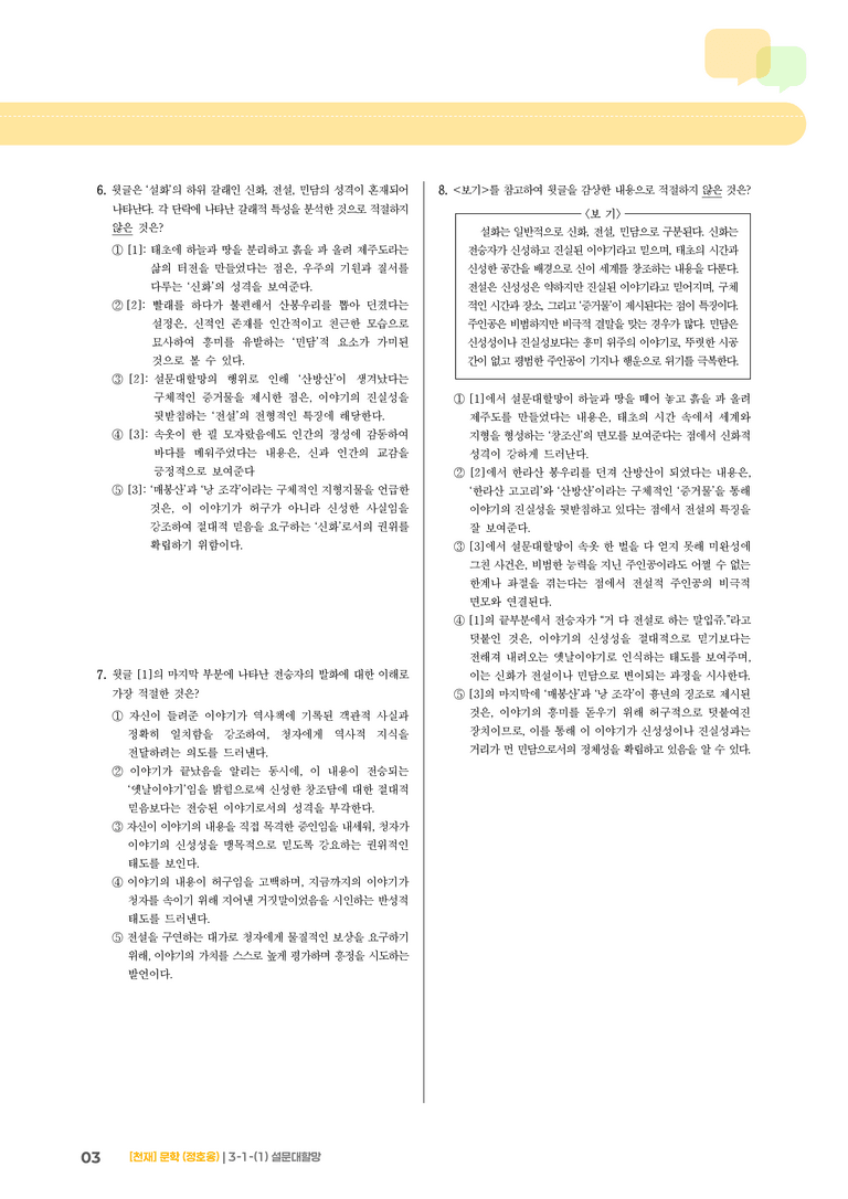 3-1 한국 문학의 범위_설문대할망_기출 적중 문제02_preview_3