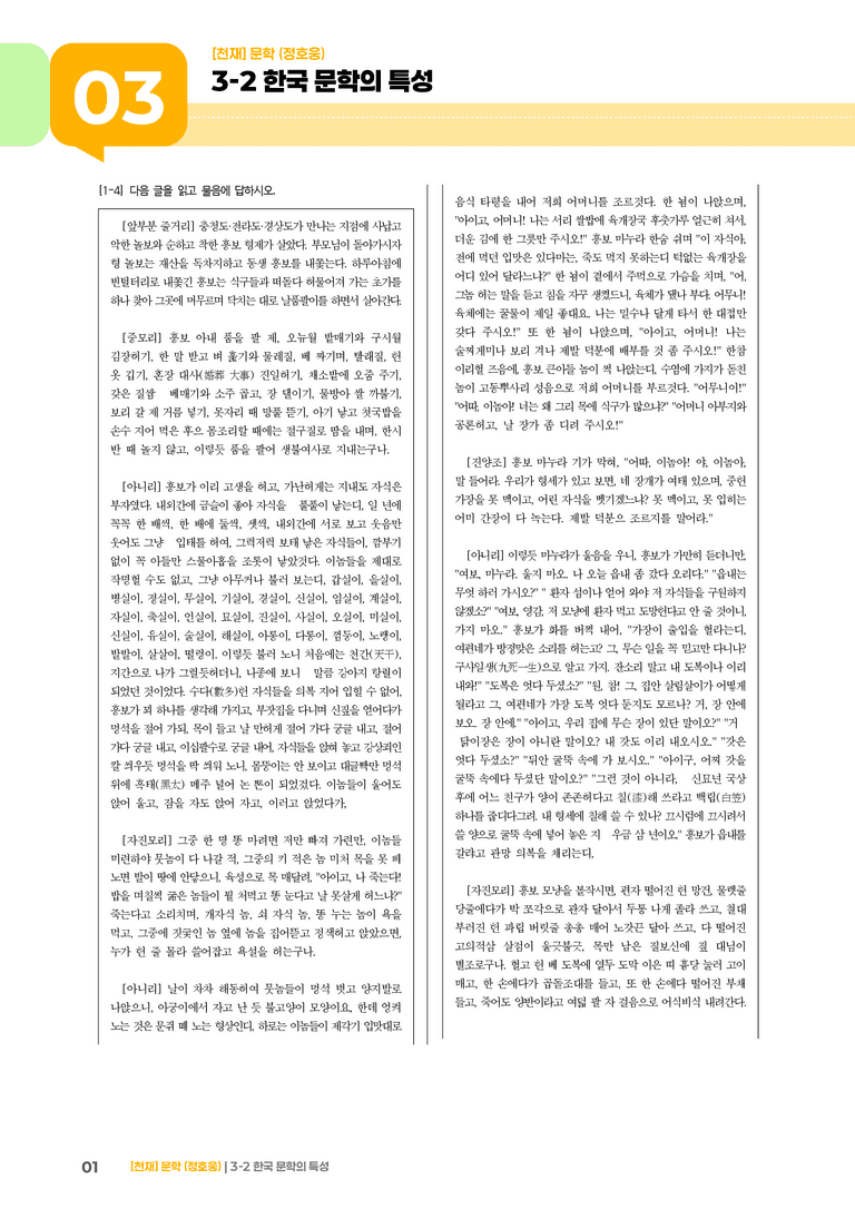 3-2 한국 문학의 특성_흥보가_기출 적중 문제01_preview_1
