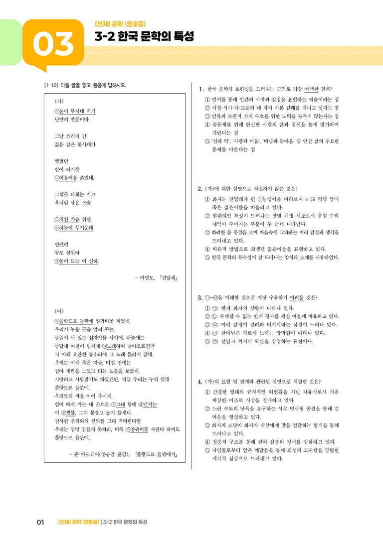 3-2 한국 문학의 특성_고난도 심화문제_preview_1