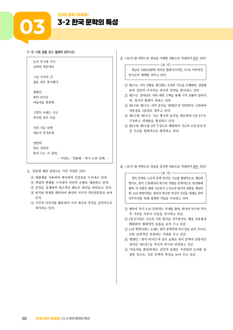 3-2 한국 문학의 특성_실전 모의고사01_preview_1