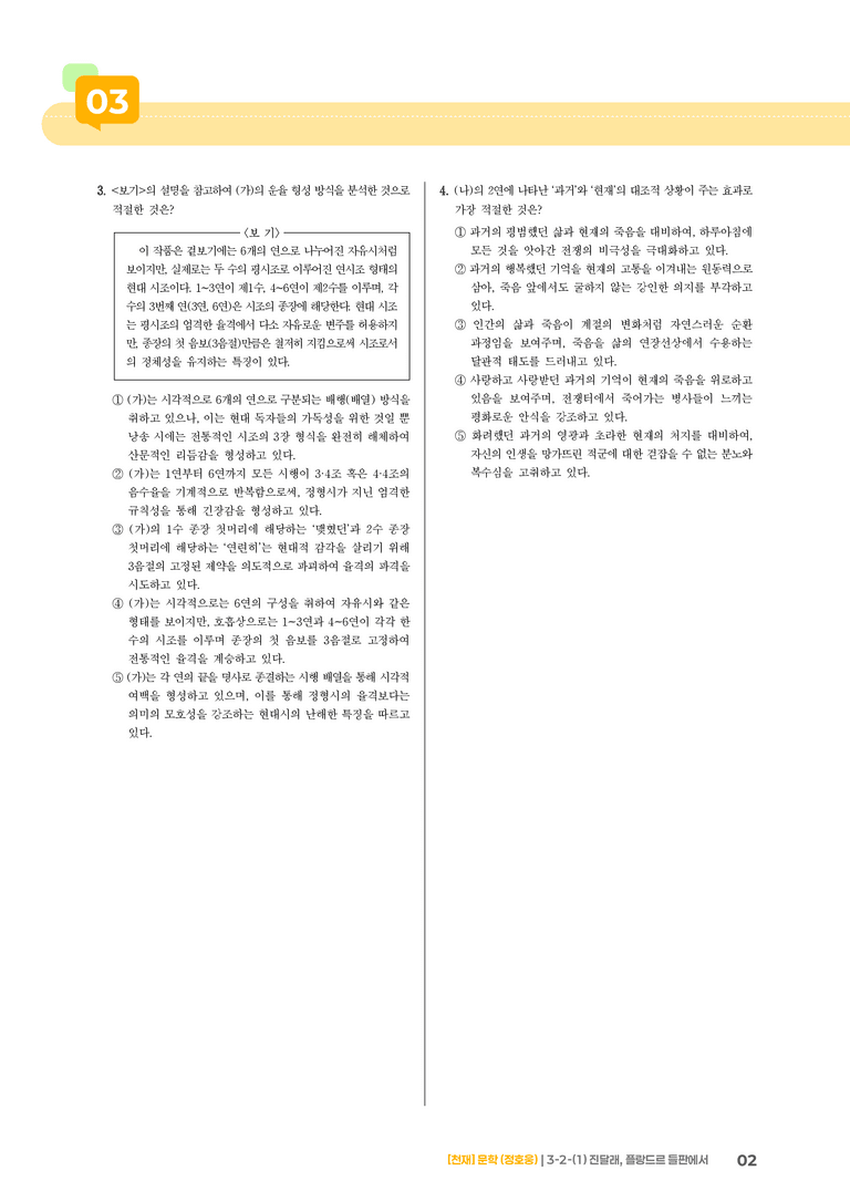 3-2 한국 문학의 특성_진달래, 플랑드르 들판에서_기출 적중 문제01_preview_2