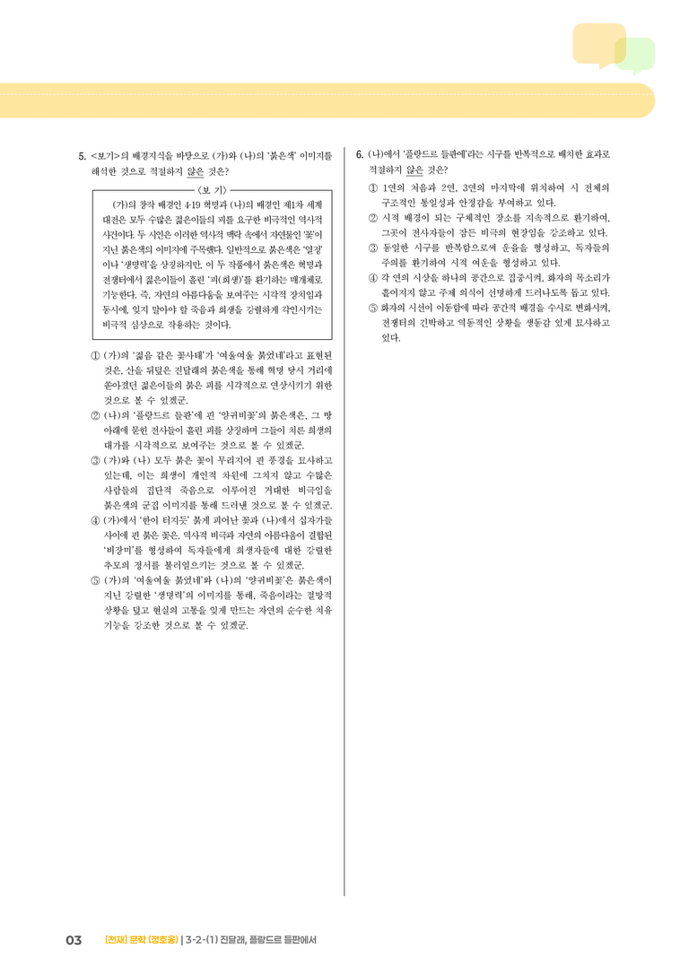 3-2 한국 문학의 특성_진달래, 플랑드르 들판에서_기출 적중 문제01_preview_3