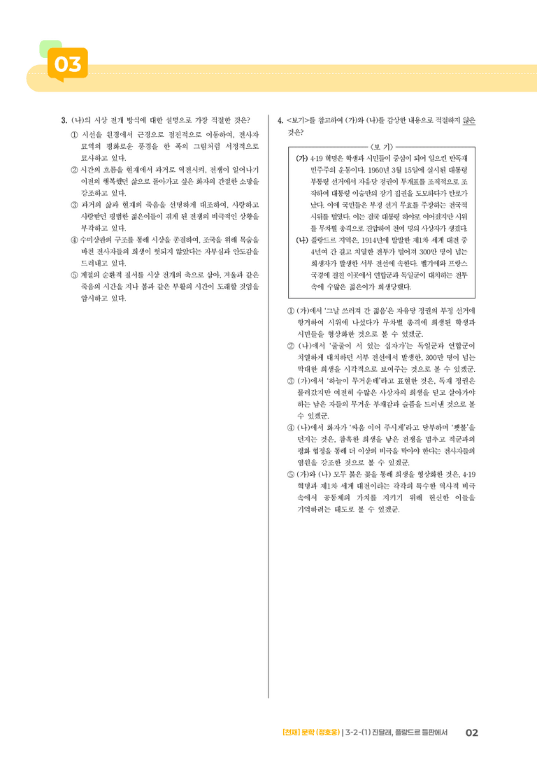 3-2 한국 문학의 특성_진달래, 플랑드르 들판에서_기출 적중 문제02_preview_2