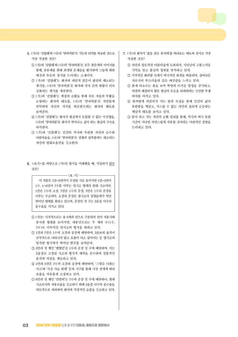3-2 한국 문학의 특성_진달래, 플랑드르 들판에서_기출 적중 문제02_preview_3