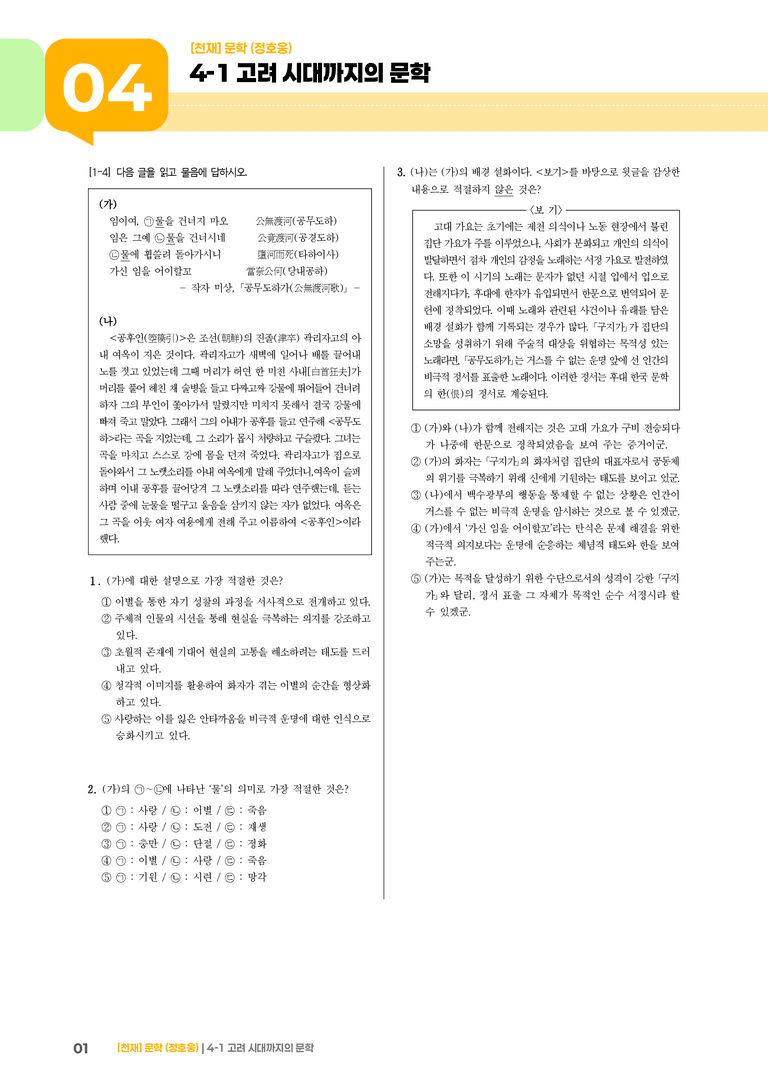 4-1 고려 시대까지의 문학_실전 모의고사_preview_1