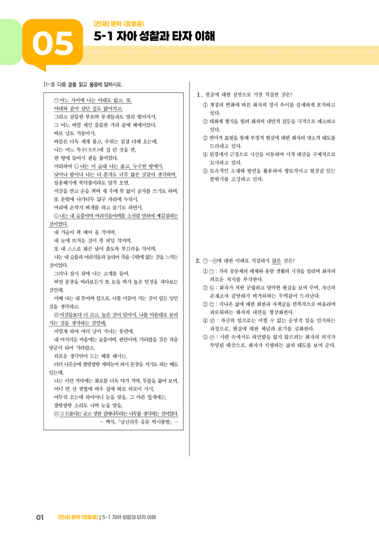 5-1 자아 성찰과 타자 이해_기출 적중 문제01_preview_1