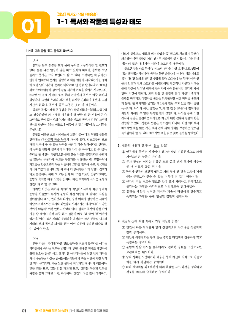 1-1 독서와 작문의 특성과 태도_고난도 심화문제_preview_1