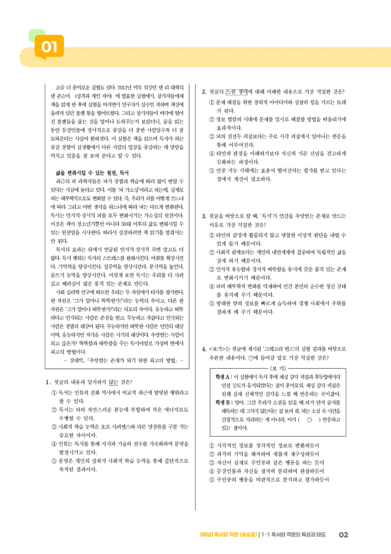 1-1 독서와 작문의 특성과 태도_기출 적중 문제01_preview_2