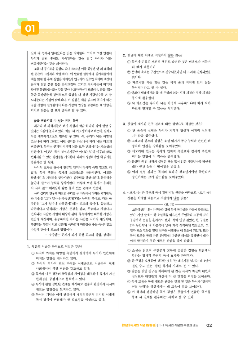 1-1 독서와 작문의 특성과 태도_기출 적중 문제02_preview_2