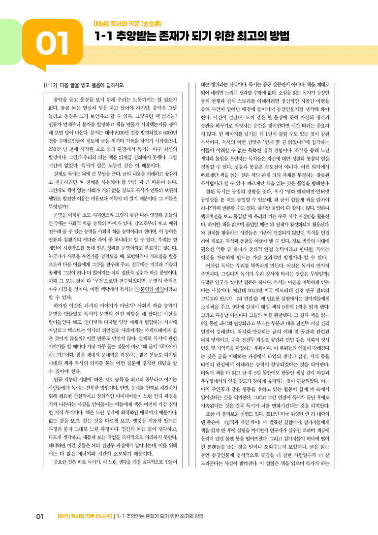 1-1 독서와 작문의 특성과 태도_추앙받는 존재가 되기 위한 최고의 방법_기출 적중 문제01_preview_1