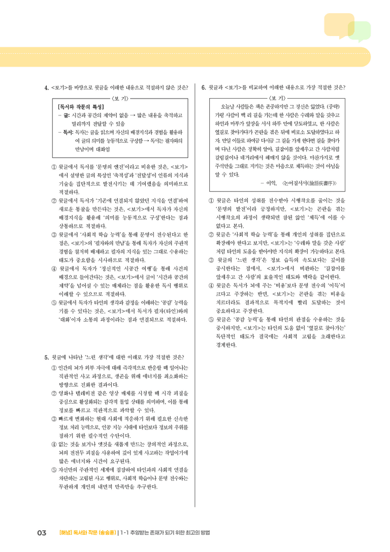 1-1 독서와 작문의 특성과 태도_추앙받는 존재가 되기 위한 최고의 방법_기출 적중 문제01_preview_3