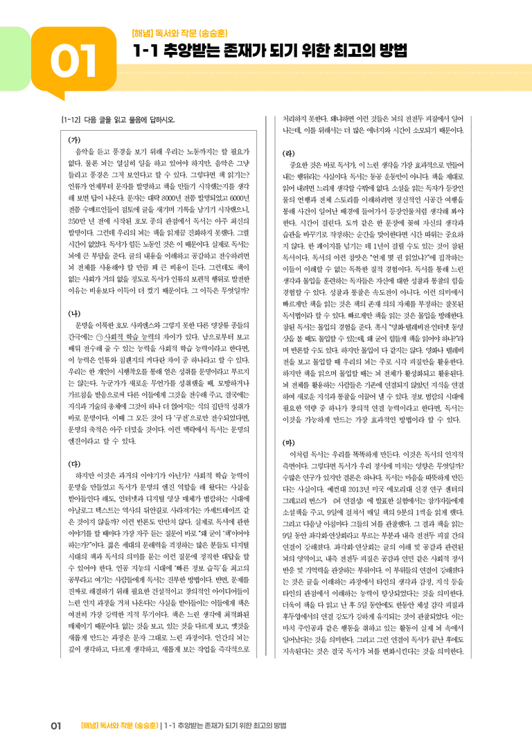 1-1 독서와 작문의 특성과 태도_추앙받는 존재가 되기 위한 최고의 방법_기출 적중 문제02_preview_1