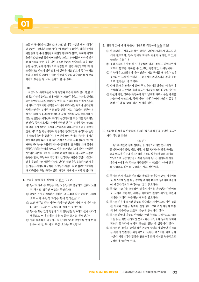 1-1 독서와 작문의 특성과 태도_추앙받는 존재가 되기 위한 최고의 방법_기출 적중 문제02_preview_2