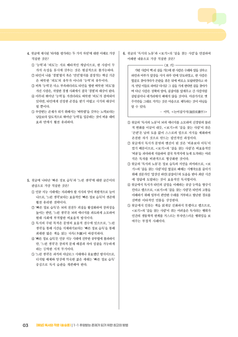 1-1 독서와 작문의 특성과 태도_추앙받는 존재가 되기 위한 최고의 방법_기출 적중 문제02_preview_3