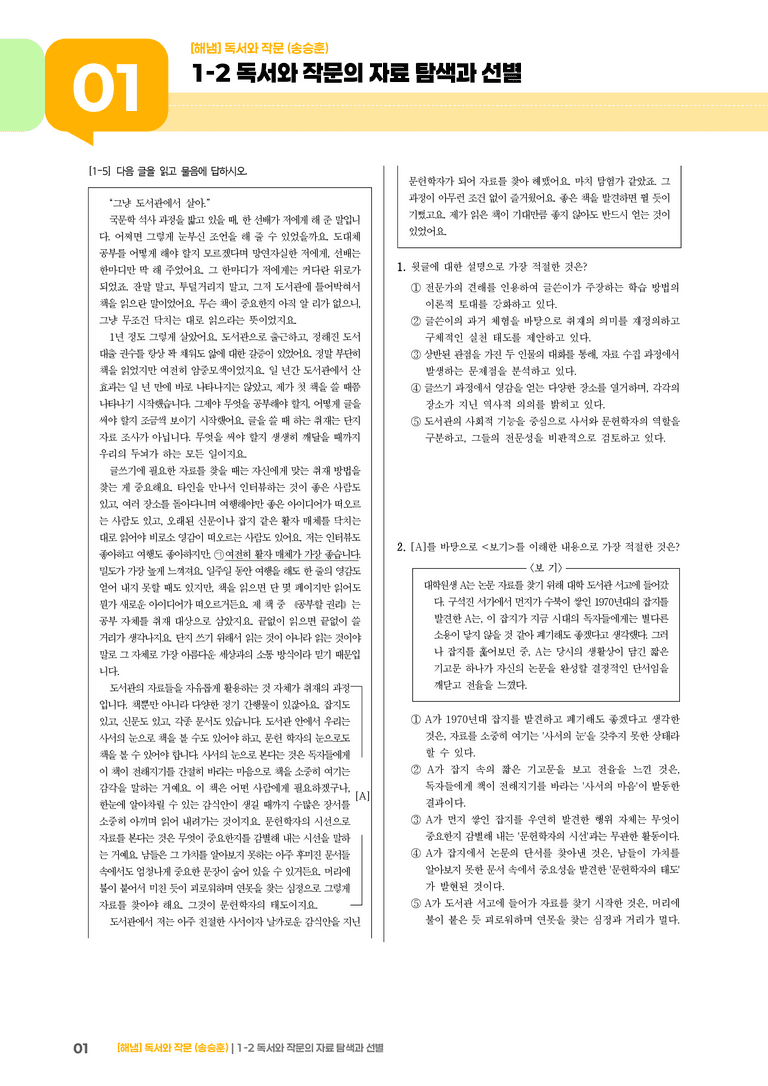 1-2 독서와 작문의 자료 탐색과 선별_고난도 심화문제_preview_1
