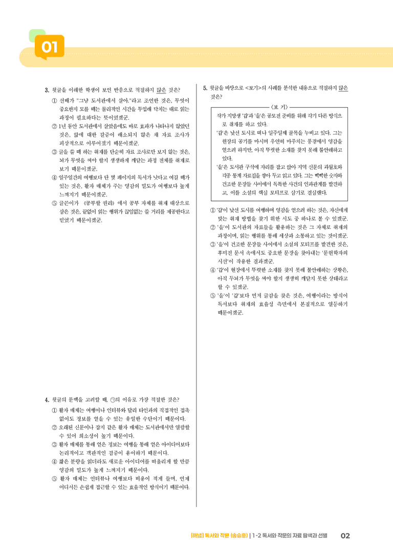 1-2 독서와 작문의 자료 탐색과 선별_고난도 심화문제_preview_2