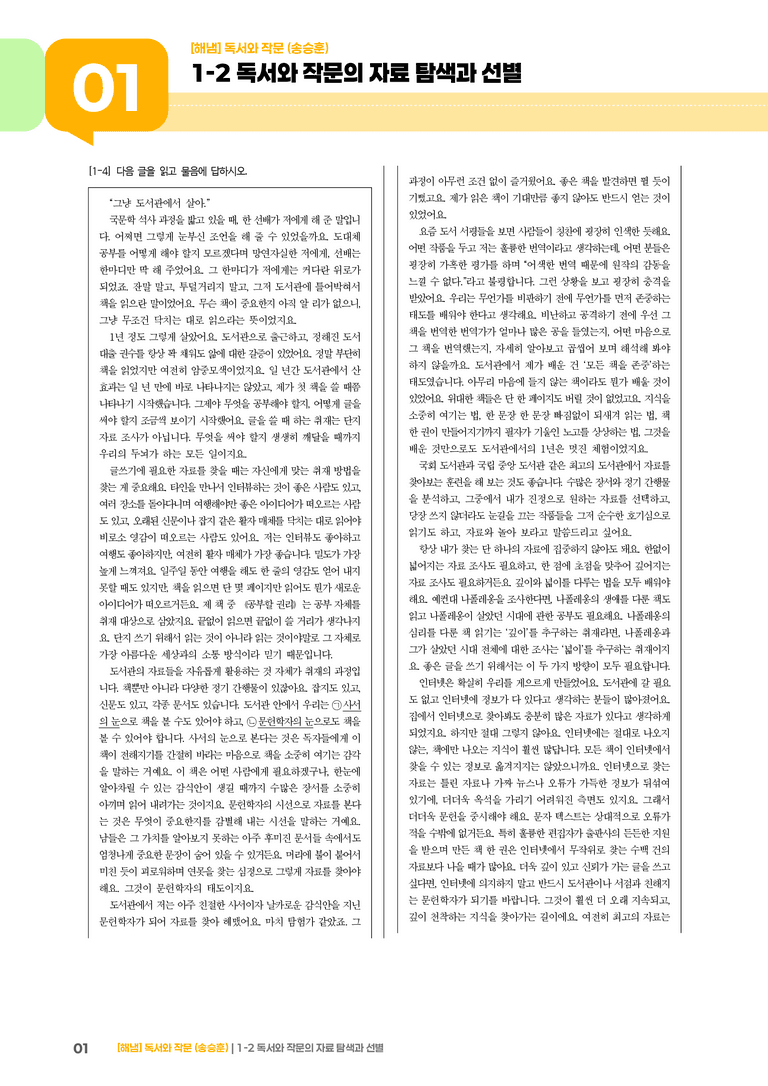 1-2 독서와 작문의 자료 탐색과 선별_기출 적중 문제01_preview_1