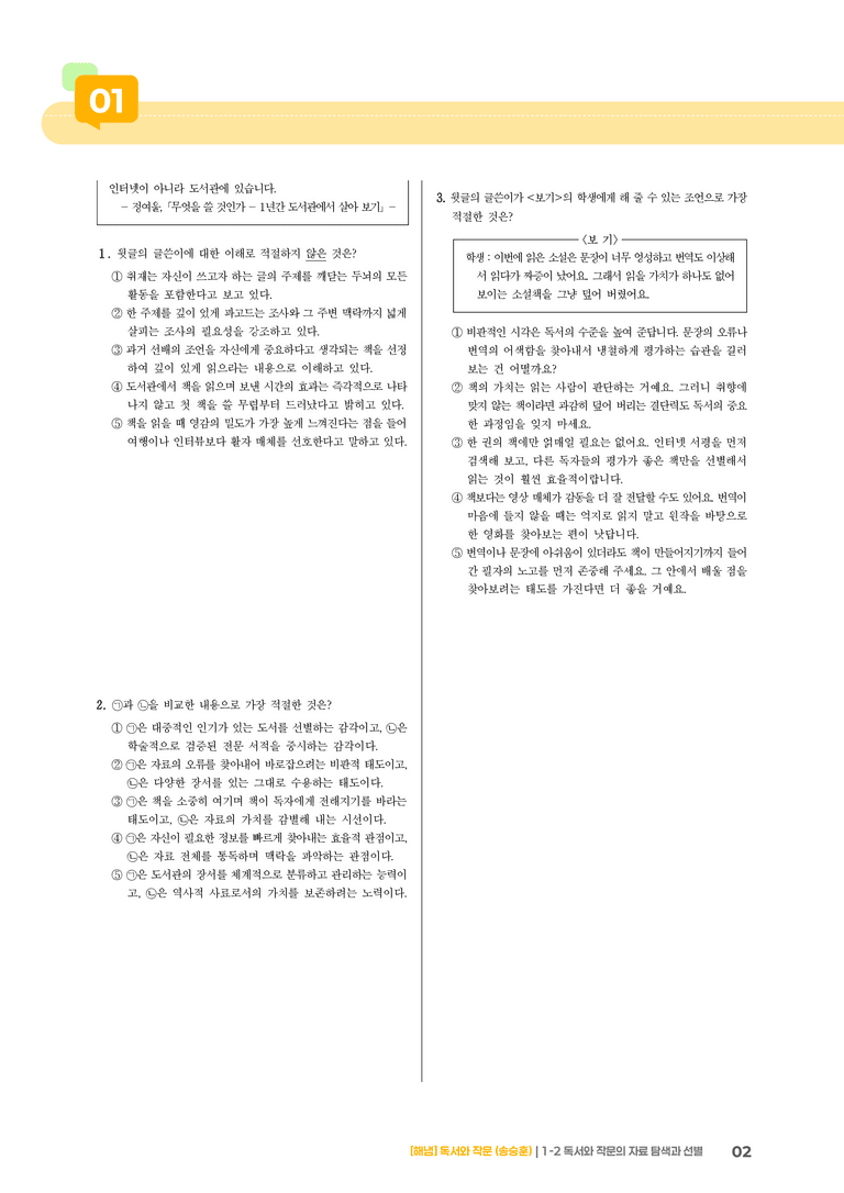 1-2 독서와 작문의 자료 탐색과 선별_기출 적중 문제01_preview_2