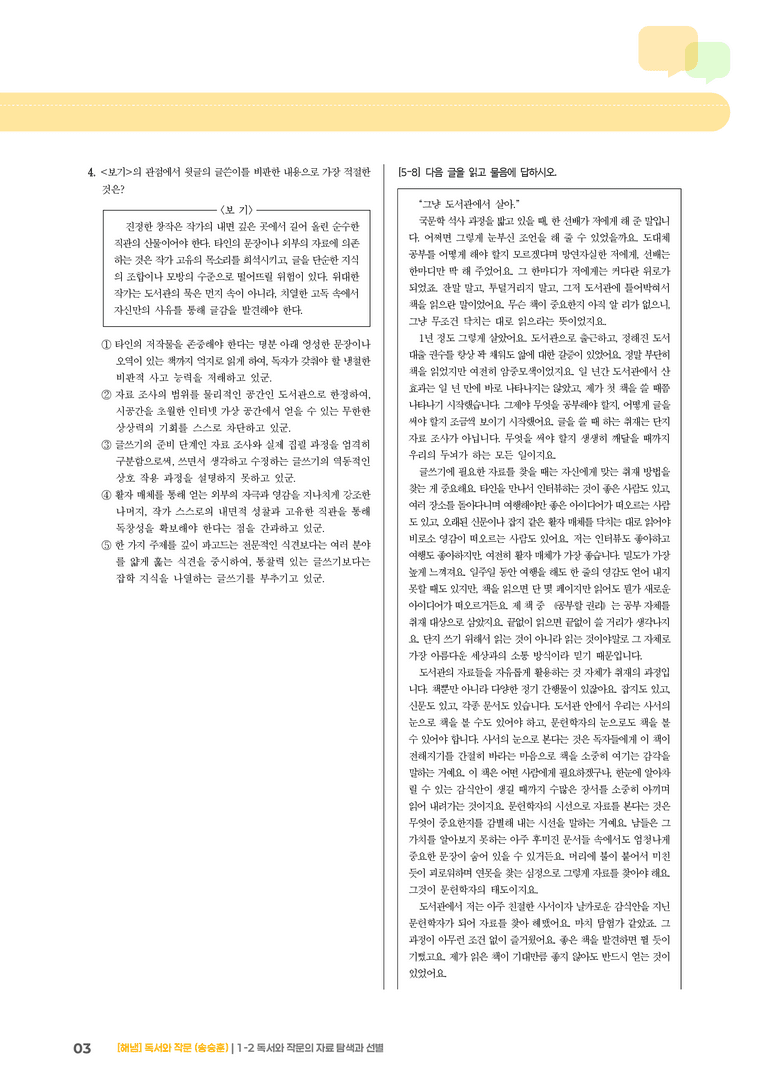 1-2 독서와 작문의 자료 탐색과 선별_기출 적중 문제01_preview_3