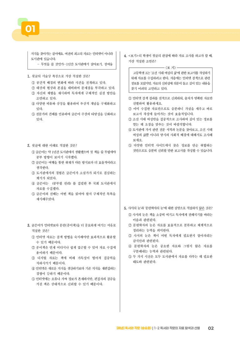 1-2 독서와 작문의 자료 탐색과 선별_기출 적중 문제02_preview_2