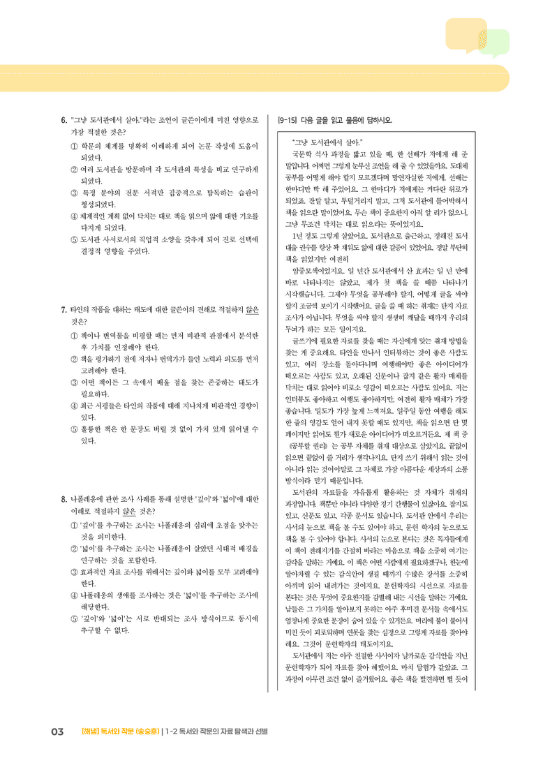 1-2 독서와 작문의 자료 탐색과 선별_기출 적중 문제02_preview_3