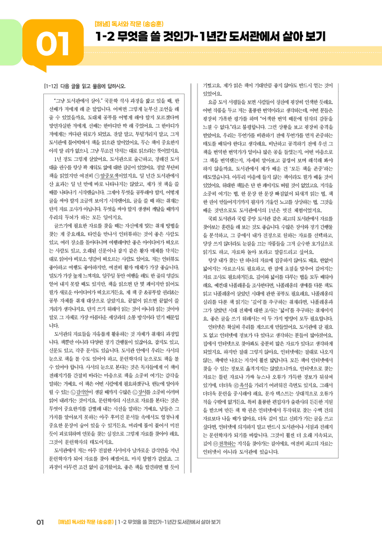 1-2 독서와 작문의 자료 탐색과 선별_무엇을 쓸 것인가-1년간 도서관에서 살아 보기_기출 적중 문제01_preview_1