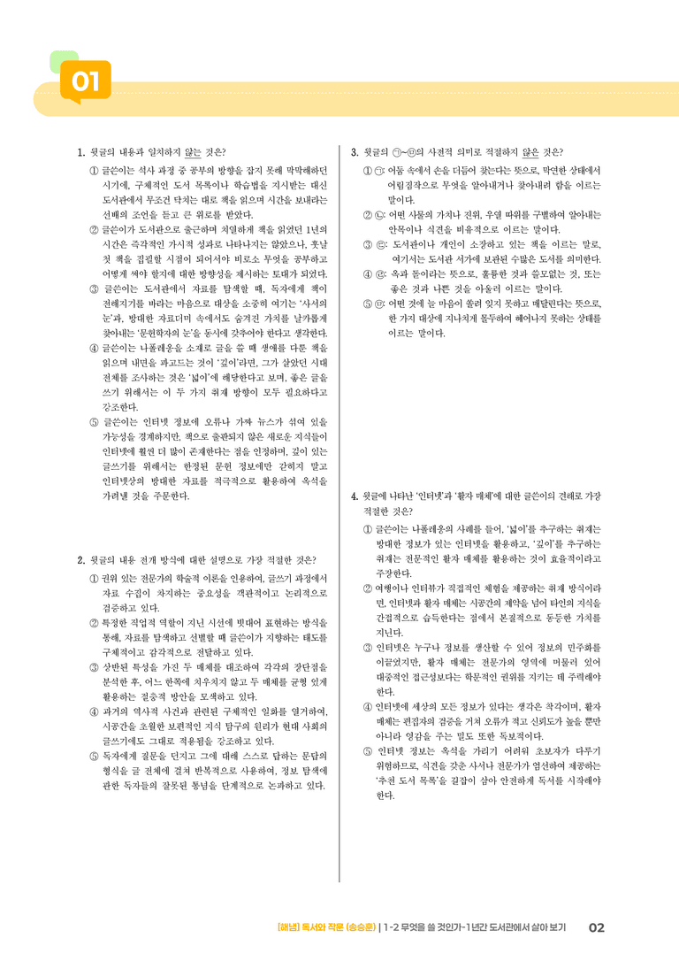 1-2 독서와 작문의 자료 탐색과 선별_무엇을 쓸 것인가-1년간 도서관에서 살아 보기_기출 적중 문제01_preview_2