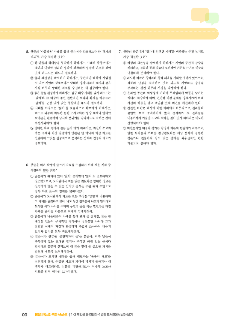 1-2 독서와 작문의 자료 탐색과 선별_무엇을 쓸 것인가-1년간 도서관에서 살아 보기_기출 적중 문제01_preview_3