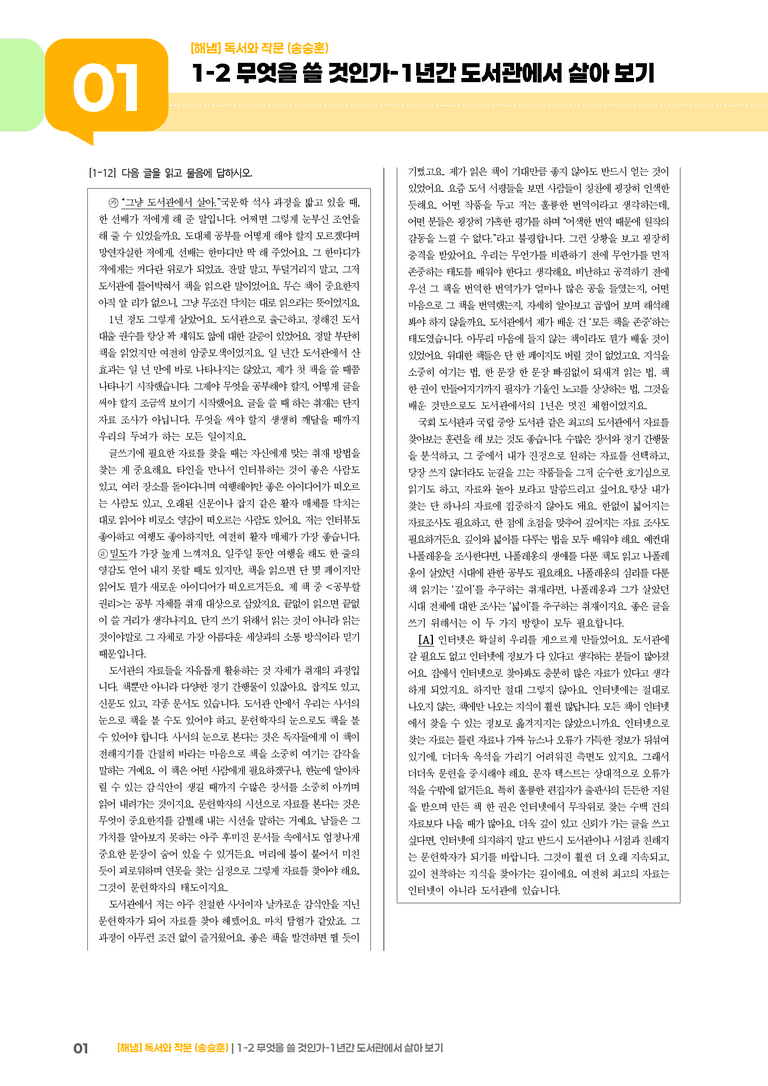 1-2 독서와 작문의 자료 탐색과 선별_무엇을 쓸 것인가-1년간 도서관에서 살아 보기_기출 적중 문제02_preview_1