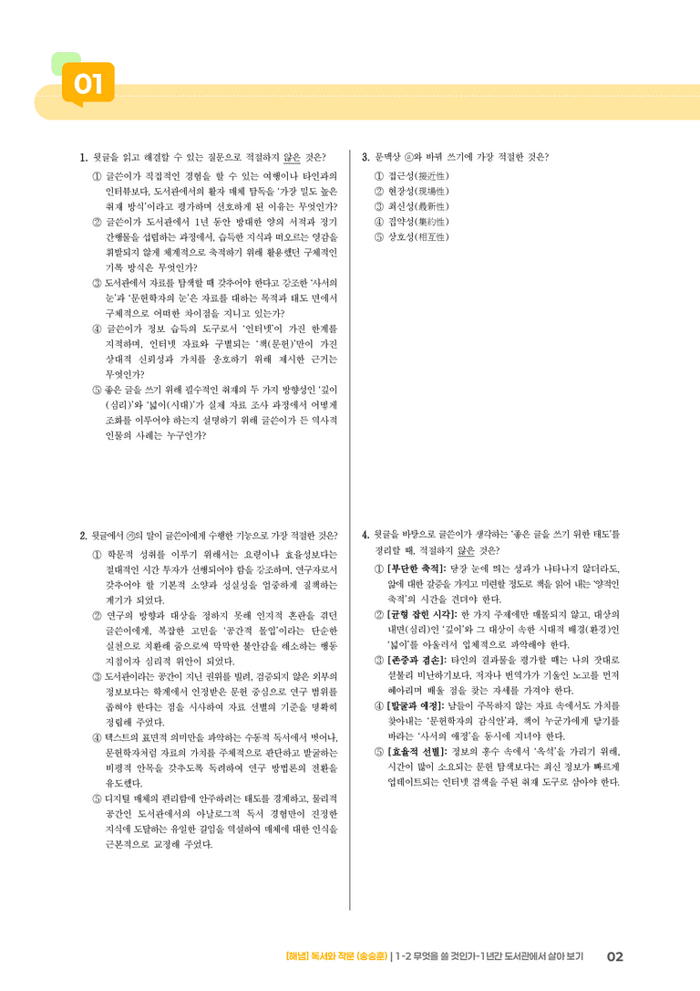 1-2 독서와 작문의 자료 탐색과 선별_무엇을 쓸 것인가-1년간 도서관에서 살아 보기_기출 적중 문제02_preview_2