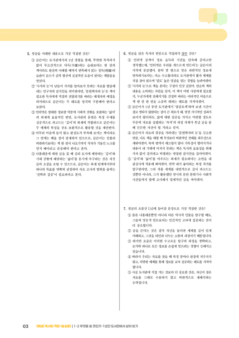 1-2 독서와 작문의 자료 탐색과 선별_무엇을 쓸 것인가-1년간 도서관에서 살아 보기_기출 적중 문제02_preview_3