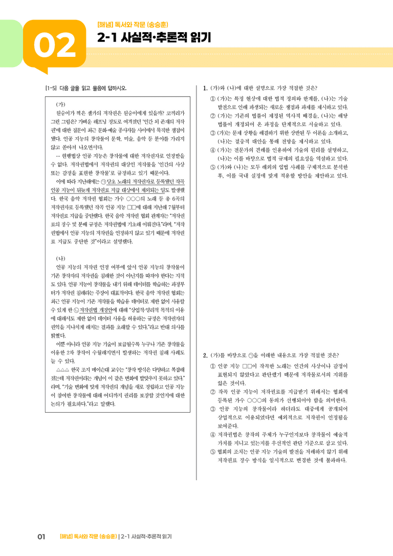 2-1 사실적·추론적 읽기_고난도 심화문제_preview_1