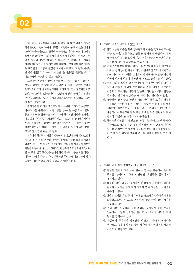 2-1 사실적·추론적 읽기_우리는 인공 지능보다 못한 존재일까_기출 적중 문제01_preview_2