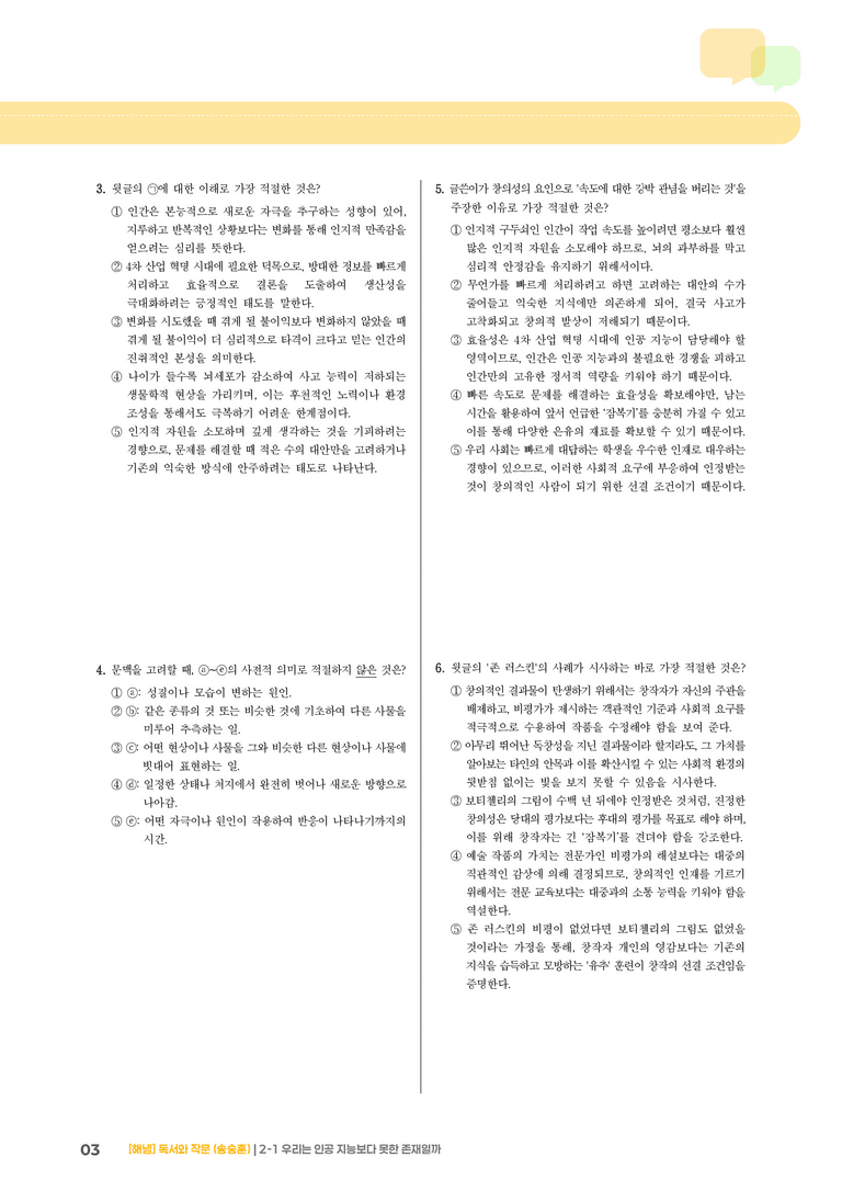 2-1 사실적·추론적 읽기_우리는 인공 지능보다 못한 존재일까_기출 적중 문제01_preview_3