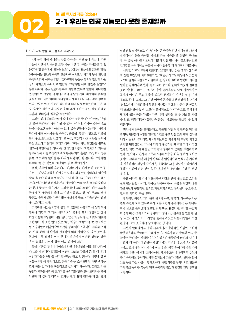 2-1 사실적·추론적 읽기_우리는 인공 지능보다 못한 존재일까_기출 적중 문제02_preview_1