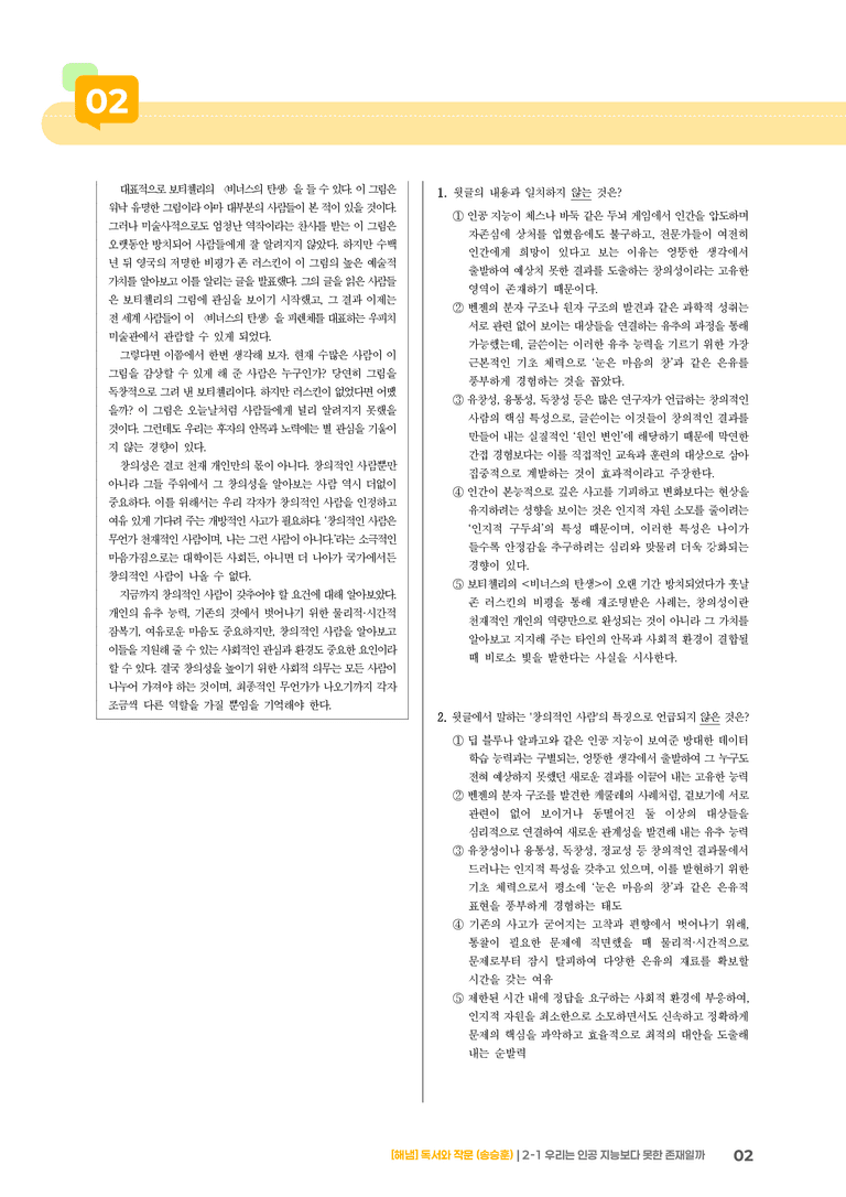 2-1 사실적·추론적 읽기_우리는 인공 지능보다 못한 존재일까_기출 적중 문제02_preview_2