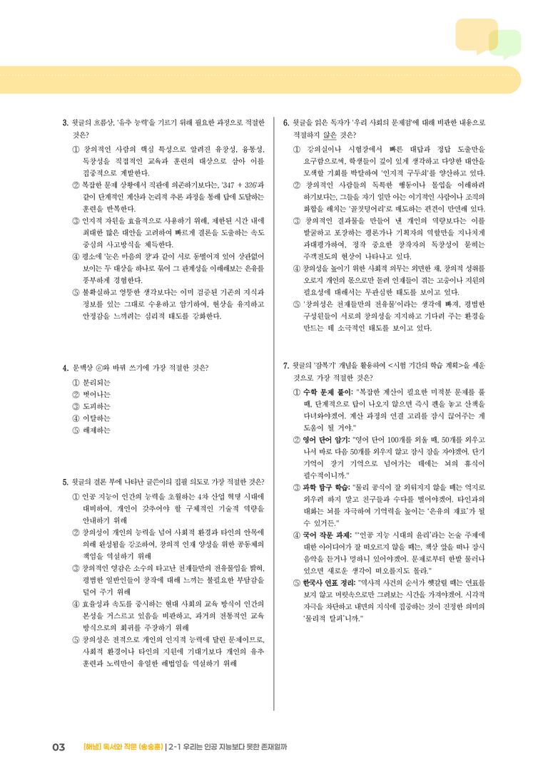 2-1 사실적·추론적 읽기_우리는 인공 지능보다 못한 존재일까_기출 적중 문제02_preview_3