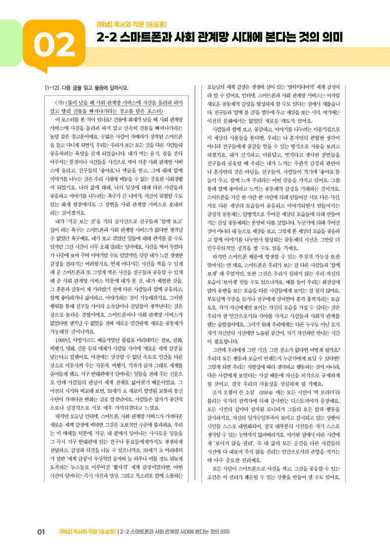 2-2 평가하며 읽기_스마트폰과 사회 관계망 시대에 본다는 것의 의미_기출 적중 문제01_preview_1