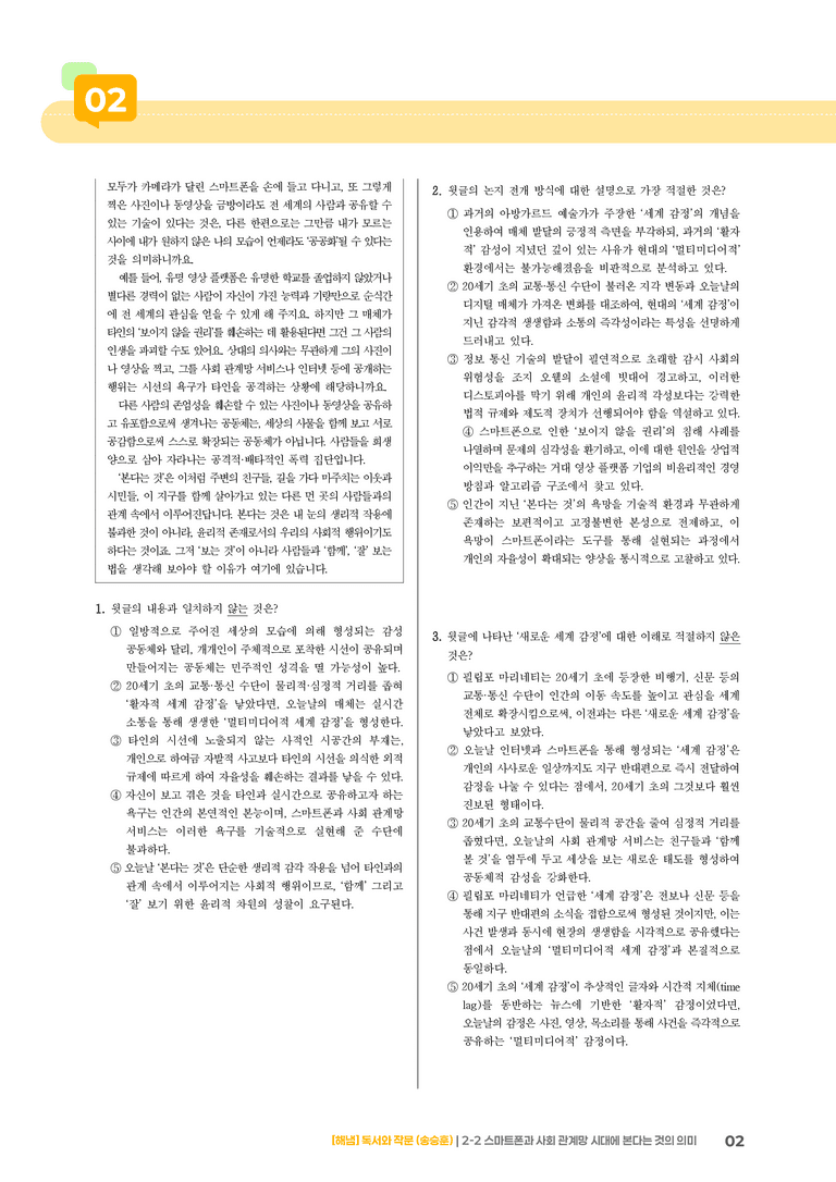 2-2 평가하며 읽기_스마트폰과 사회 관계망 시대에 본다는 것의 의미_기출 적중 문제01_preview_2
