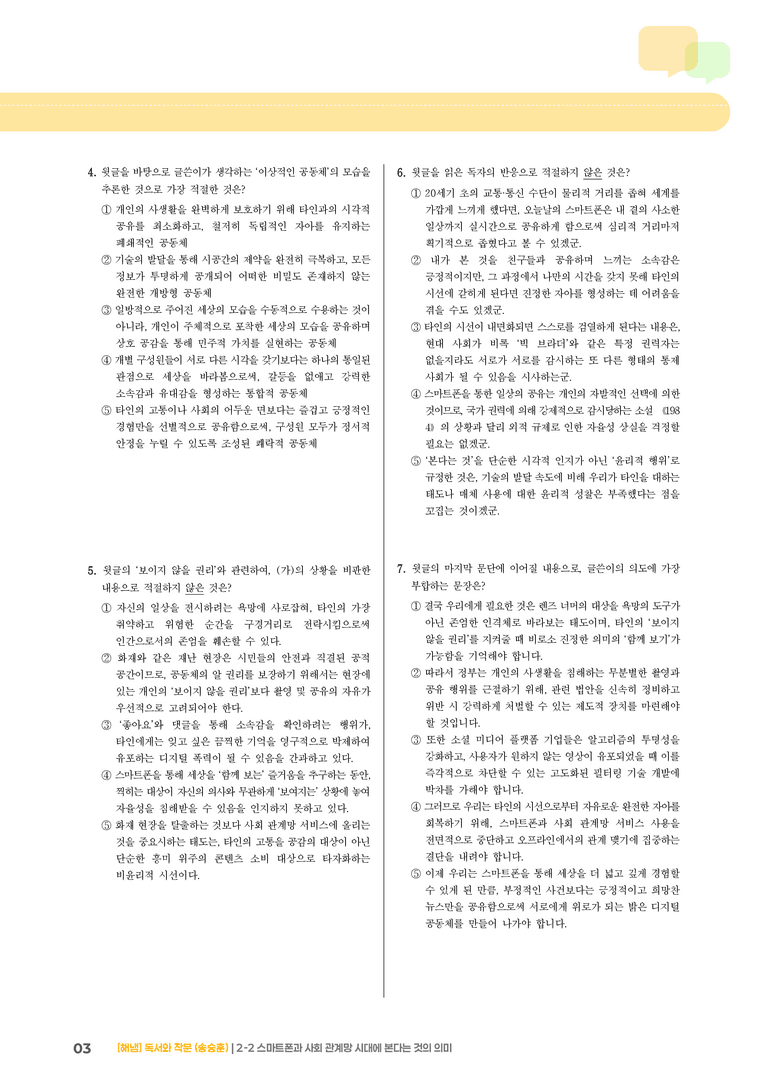 2-2 평가하며 읽기_스마트폰과 사회 관계망 시대에 본다는 것의 의미_기출 적중 문제01_preview_3