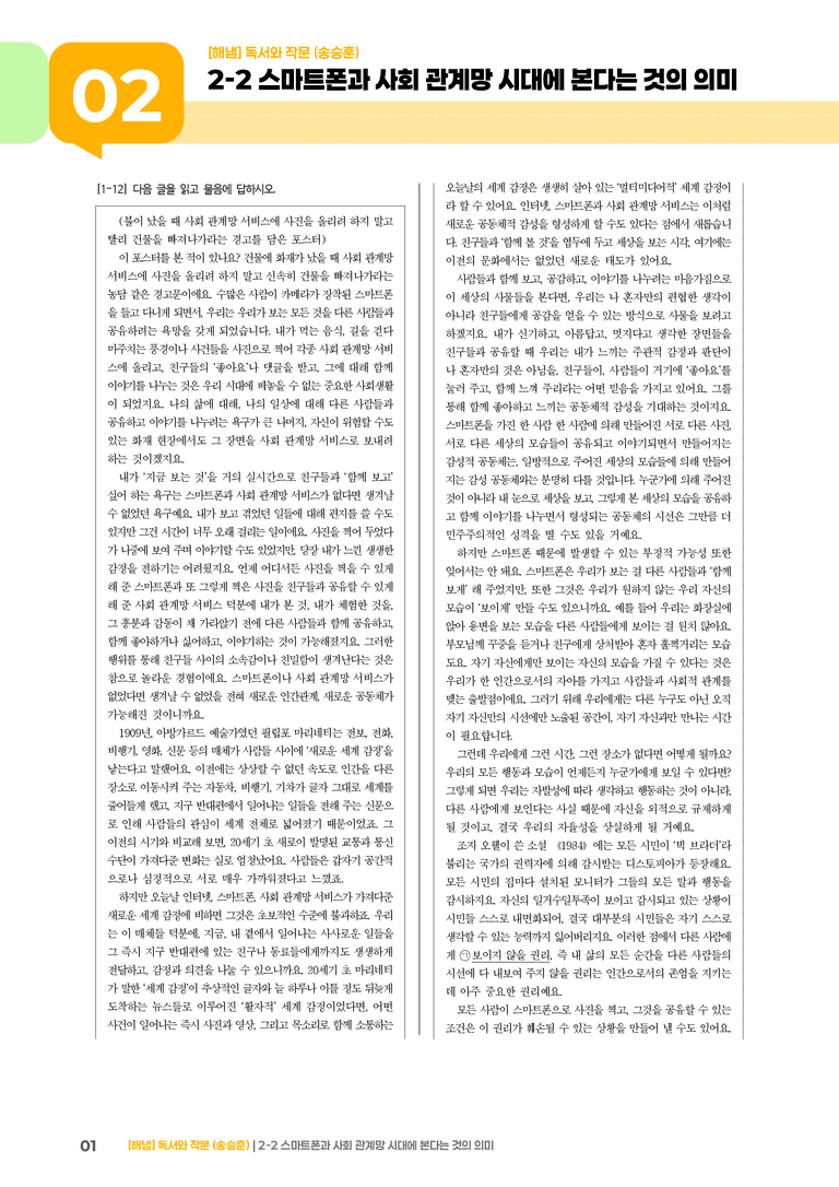 2-2 평가하며 읽기_스마트폰과 사회 관계망 시대에 본다는 것의 의미_기출 적중 문제02_preview_1